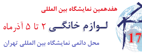 محل دائمی نمایشگاه بین المللی تهران
